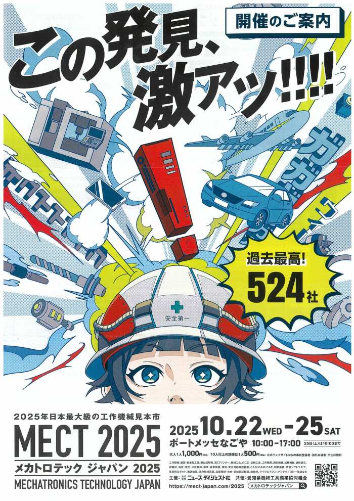 メカロトテック ジャパン　2025