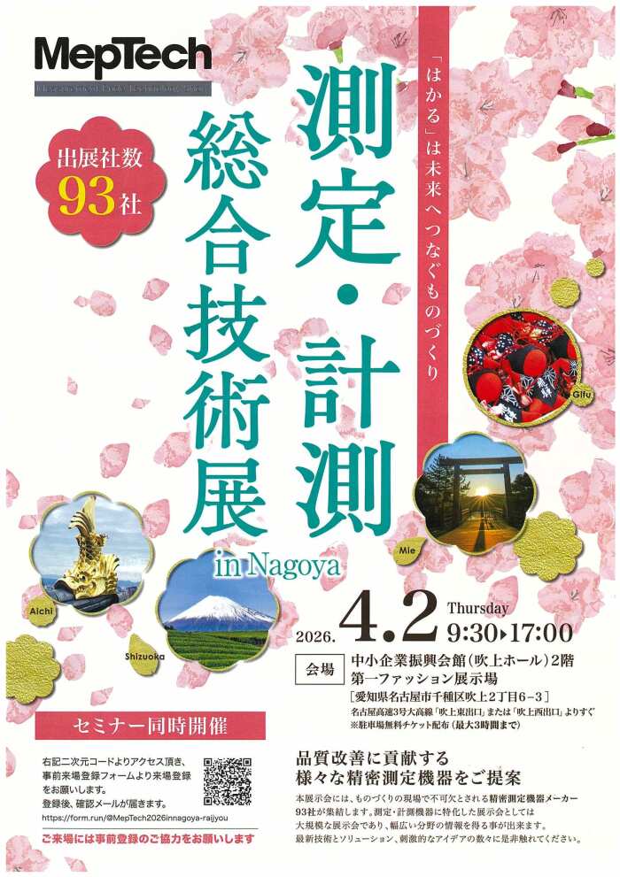 Mep Tech 測定・計測 総合技術展㏌ Nagoya