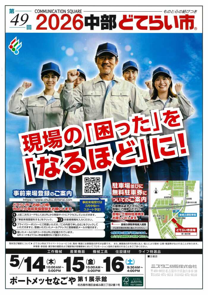 ２０２６中部どてらい市