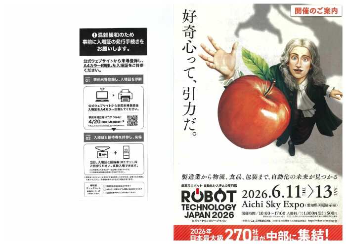 ROBOT TECHNOLOGY JAPAN2026 案内